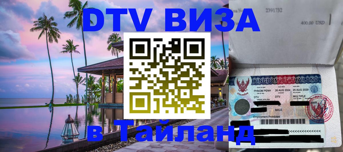 Долгосрочная виза DTV в Тайланд 