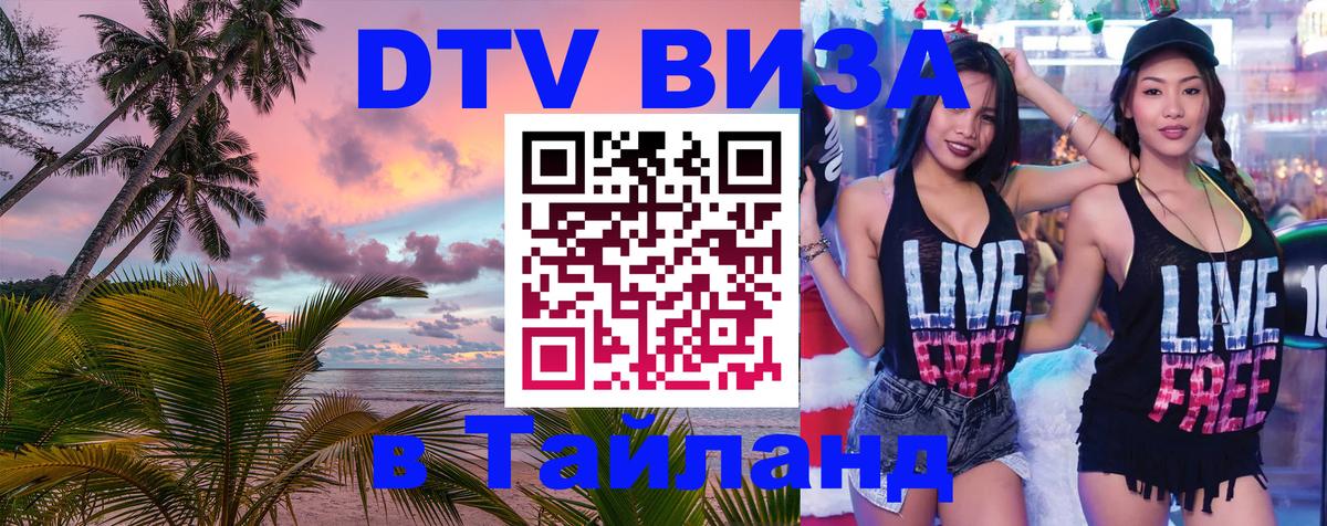 Destination Thailand Visa (DTV виза) 